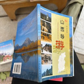 山西导游