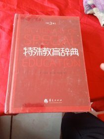 特殊教育辞典（第3版）.