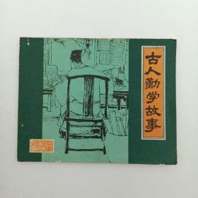 连环画 古人勤学故事 1979年7月 一版一印