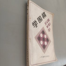 学围棋