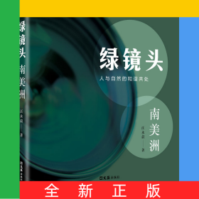 綠鏡頭--南美洲