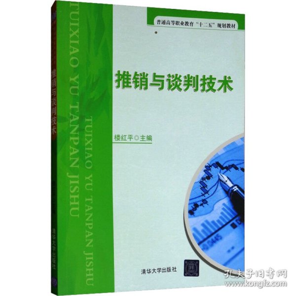 推销与谈判技术/普通高等职业教育“十二五”规划教材