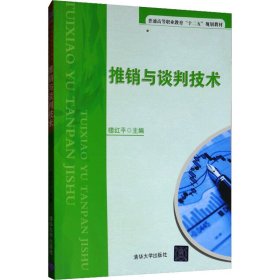 推销与谈判技术/普通高等职业教育“十二五”规划教材