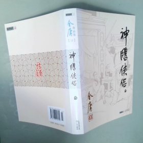 (朗声旧版)金庸作品集(09－12)－神雕侠侣(全四册)