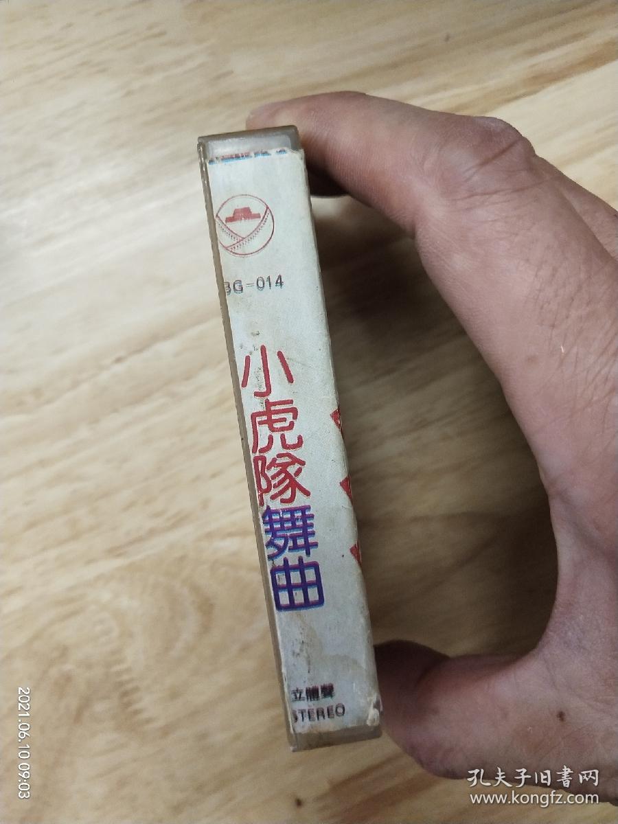 小虎队《舞曲》多网唯一人，北京电影制片厂录音录像公司出版（BG－014）