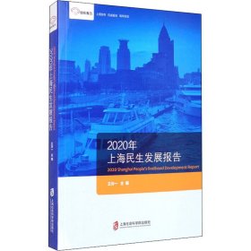 2020年上海民生发展报告 9787552031621