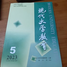 现代大学教育杂志2023年9月第5期