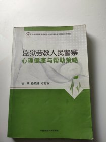 监狱劳教人民警察心理健康与帮助策略 内页干净