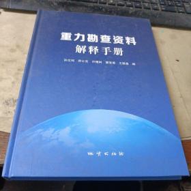 重力勘查资料解释手册