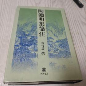 陶淵明集箋注