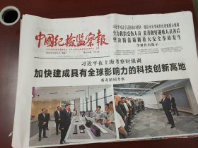 中国纪检监察报2025年4月30日