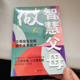 做智慧父母 未拆封