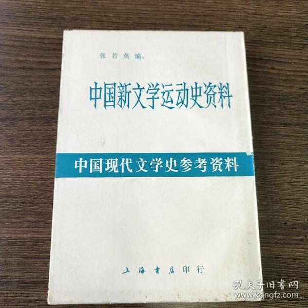 〔中国现代文学史参考资料〕中国新文学运动史资料