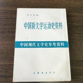 〔中国现代文学史参考资料〕中国新文学运动史资料