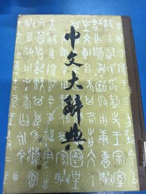 中文大辞典（18）330123