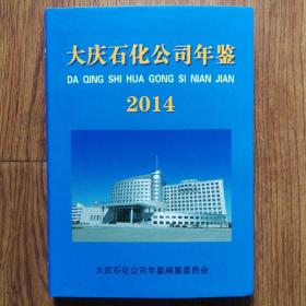 大庆石化公司年鉴（2014）