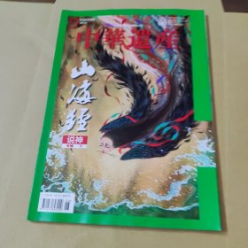 中华遗产2022年06