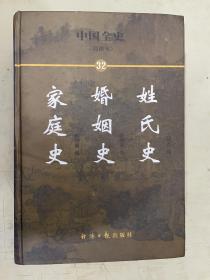 中国全史（简读本）:【第32册】姓氏史、婚姻史、家庭史