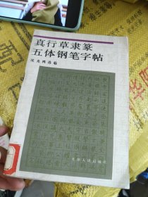 真行草隶篆五体钢笔字帖 馆藏品如图