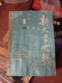 新文学史料1987年1–4期