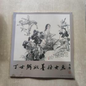 丁世弼水墨仕女画