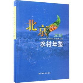 北京农村年鉴.2016