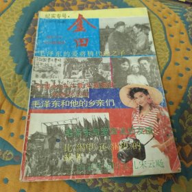 纪实专号1992年第四期