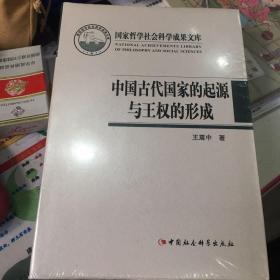 中国古代国家的起源与王权的形成