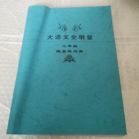 大语文全明星。三年级 随堂练习册。