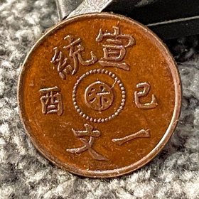 铜元 宣统己酉汴一文 17.9mm原物收藏，