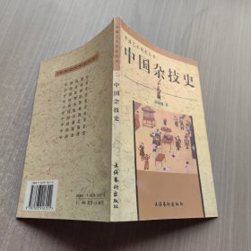 中国杂技史