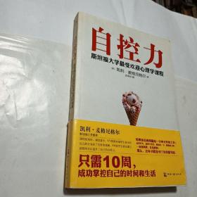 自控力：斯坦福大学最受欢迎心理学课程