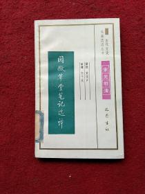 古代文史名著选译丛书:阅微草堂笔记选译