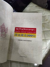 学说藏语300句（藏语）