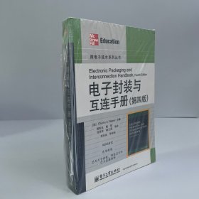 电子封装与互连手册（第4版）