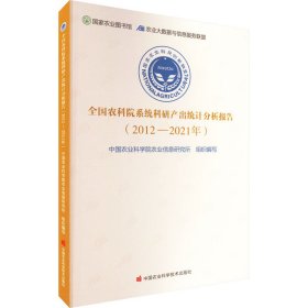 全国农科院系统科研产出统计分析报告(2012-2021年)