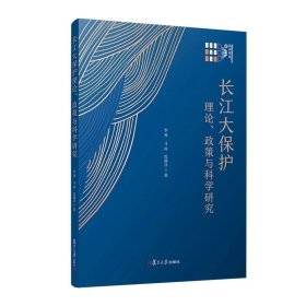 长江大保护理论、政策与科学研究