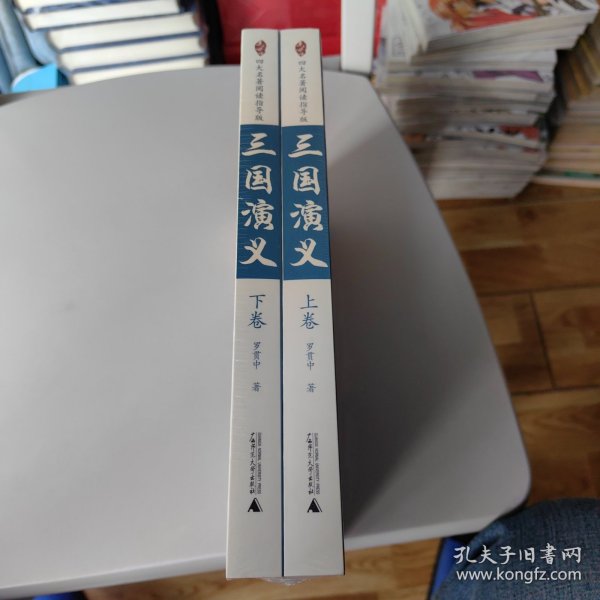 亲近母语：四大名著阅读指导版：三国演义（全2册）