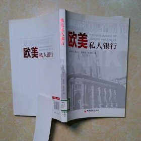 欧美私人银行