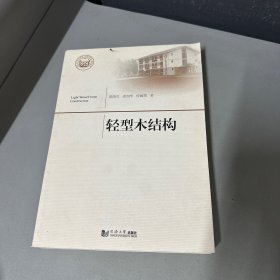 轻型木结构（同济大学学术专著出版基金项目）