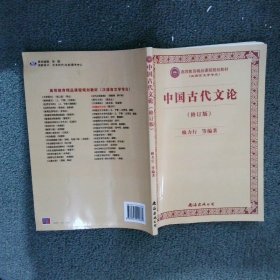【正版图书】中国古代文论