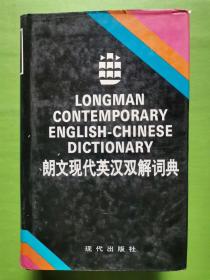 朗文現(xiàn)代英漢雙解詞典