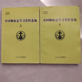 中国物权法学习资料选编（上下册）