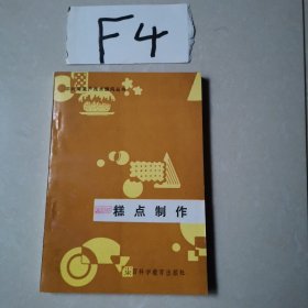 糕点制作