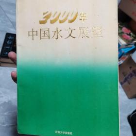 2000年中国水文展望（仅印600册）