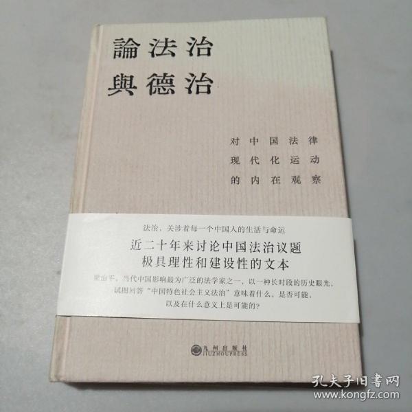 论法治与德治：对中国法律现代化运动的内在观察