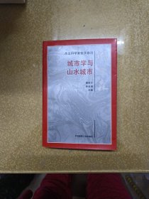 杰出科学家钱学森论城市学与山水城市 一版一印