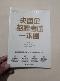 央国企招聘考试一本通