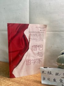 僧侣与哲学家