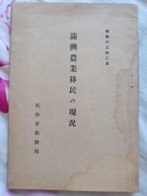 満州农业移民の现况   满洲农业移民的现状